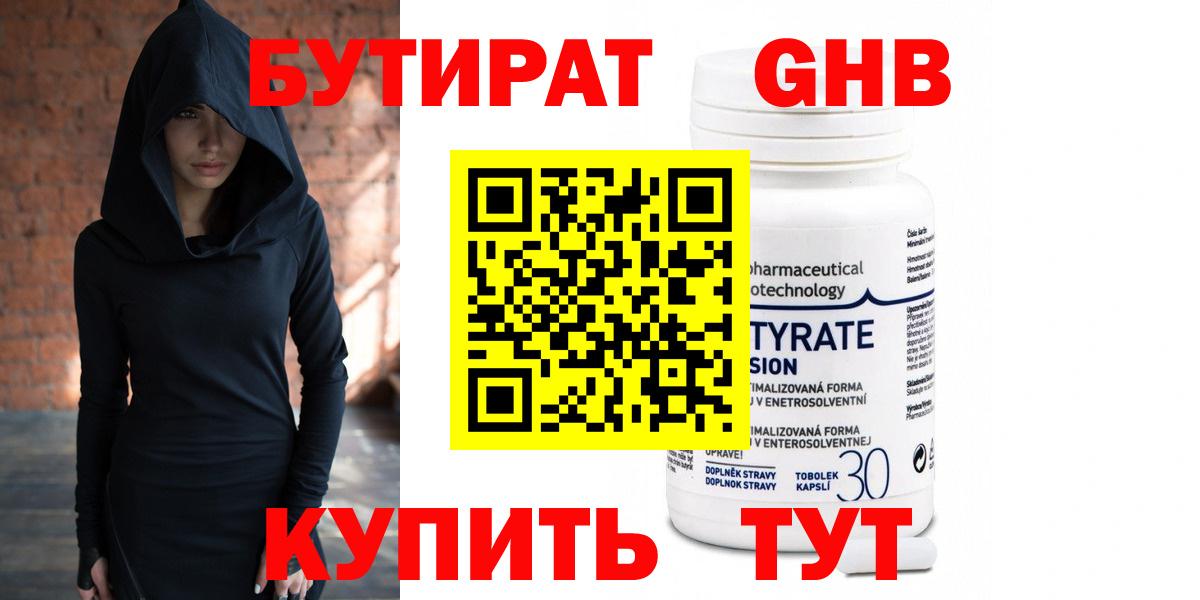 Бутират GHB Железногорск