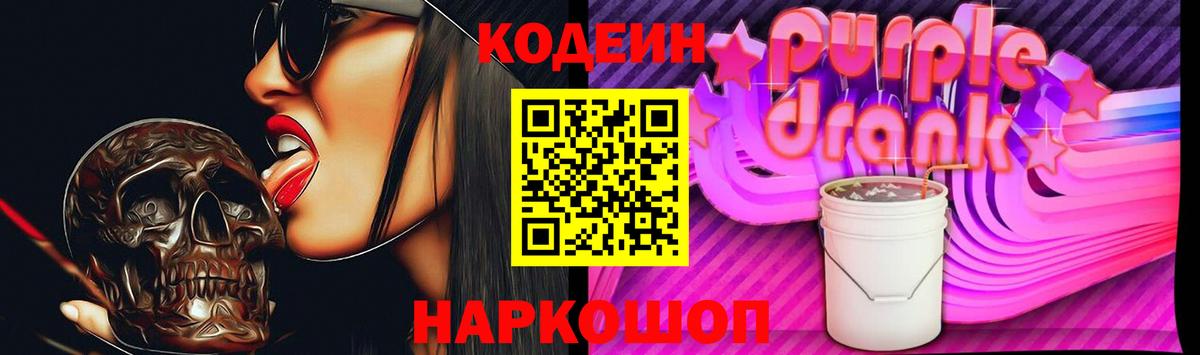 Кодеиновый сироп Lean Purple Drank Железногорск